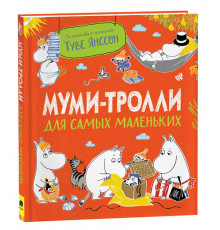 Муми-тролли для малышей. Муми-тролли для самых маленьких
