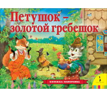 Книжка-панорамка. Сказка о золотом петушке