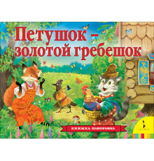 Книжка-панорамка. Сказка о золотом петушке