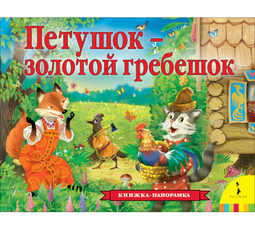 Книжка-панорамка. Сказка о золотом петушке