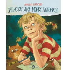 Записки для моих потомков. Две части