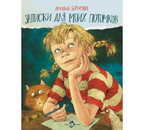 Записки для моих потомков. Две части
