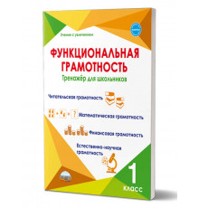 Функциональная грамотность. 1 кл. Тренажер для школьников. Учение с увлечением