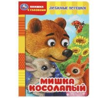 Мишка косолапый. Книжка с глазками. 160х220 мм. ЦК. 8 стр. Умка