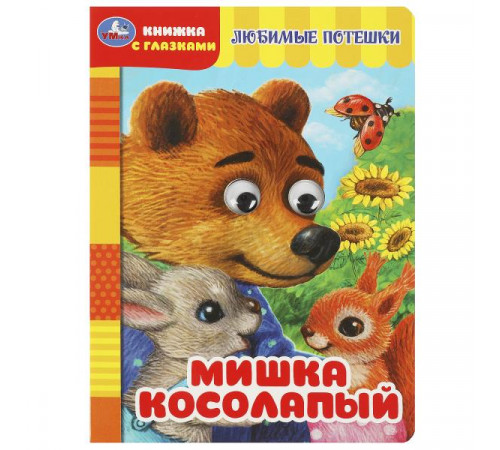 Мишка косолапый. Книжка с глазками. 160х220 мм. ЦК. 8 стр. Умка