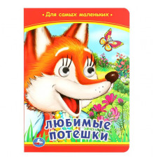 Любимые потешки. Книжка с глазками. 160х220 мм. ЦК. 8 стр. Умка
