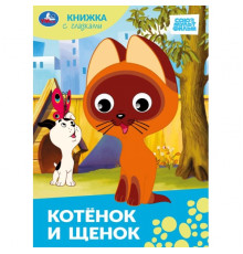 Котёнок и щенок.Союзмультфильм. Книжка с глазками. 160х220 мм. ЦК. 8 стр. Умка