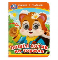 Пошёл котик на торжок. Книжка с глазками. 110х150 мм. ЦК. 10 стр. Умка