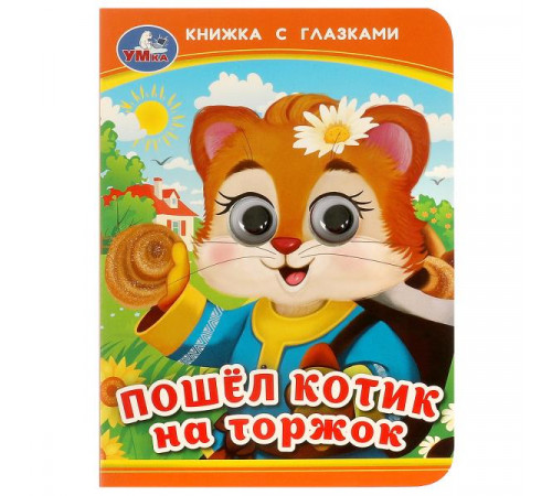 Пошёл котик на торжок. Книжка с глазками. 110х150 мм. ЦК. 10 стр. Умка