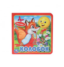 Колобок (карт. книга 3 разв. с 4 тактил. эл-тами) 120х120мм Умка