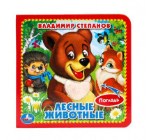 Лесные животные Степанов В.А. (карт. книга 3 разв. с 4 тактил. эл-тами) 120х120мм Умка