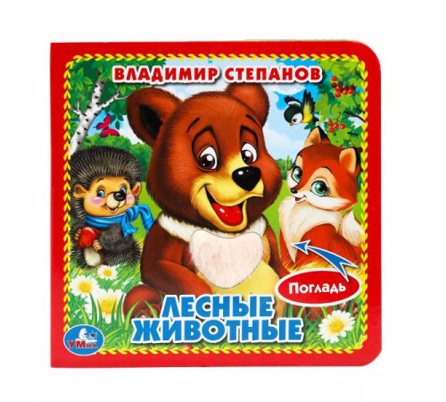 Лесные животные Степанов В.А. (карт. книга 3 разв. с 4 тактил. эл-тами) 120х120мм Умка