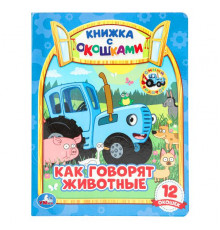 Как говорят животные? Книжка с окошками А5. СИНИЙ ТРАКТОР. 170х220мм, 10 стр. Умка