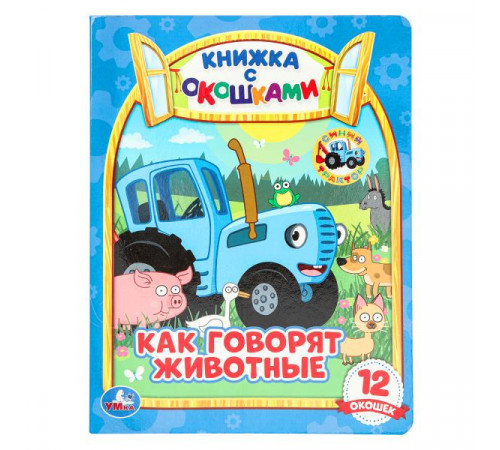 Как говорят животные? Книжка с окошками А5. СИНИЙ ТРАКТОР. 170х220мм, 10 стр. Умка