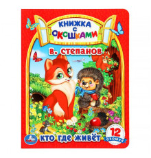 Кто где живет. В. Степанов. Картонная книжка с окошками. 170х220мм. ЦК. 8 стр. Умка