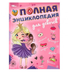 Полная энциклопедия для девочек. Энциклопедия с развивающими заданиями. 7БЦ. 48 стр. Умка