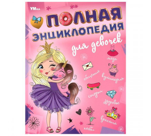 Полная энциклопедия для девочек. Энциклопедия с развивающими заданиями. 7БЦ. 48 стр. Умка