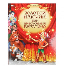 Золотой ключик, или Приключения Буратино. Толстой А. Н. Любимая классика. 160стр. Умка