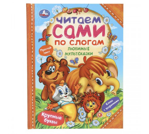 Любимые мультсказки. Читаем сами по слогам. 197х255 мм. 7БЦ. 64 стр. Умка