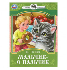 Мальчик-с-Пальчик. Перро Ш. Сказки и стихи малышам. 145х195 мм. Скрепка. 16 стр. Умка