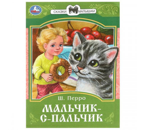 Мальчик-с-Пальчик. Перро Ш. Сказки и стихи малышам. 145х195 мм. Скрепка. 16 стр. Умка
