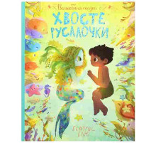 Волшебная сказка о хвосте русалочки.