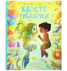 Волшебная сказка о хвосте русалочки.