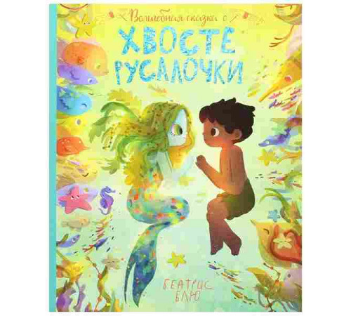 Волшебная сказка о хвосте русалочки.