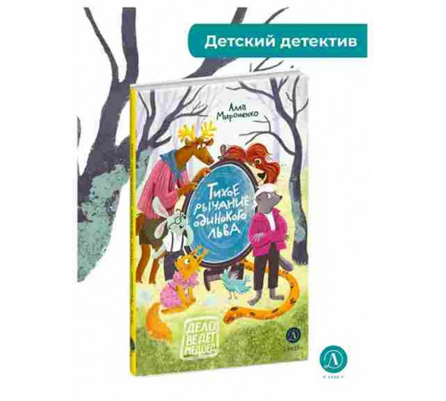 Мироненко. Тихое рычание одинокого льва
