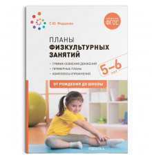 Планы физкультурных занятий с детьми 5-6 лет. ФГОС