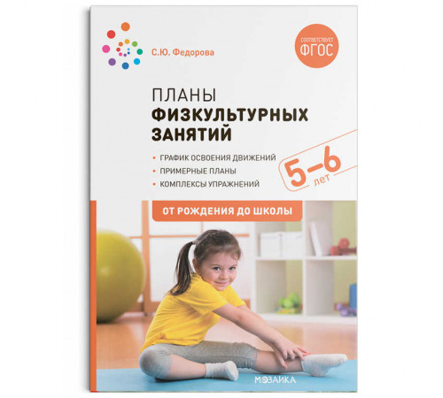 Планы физкультурных занятий с детьми 5-6 лет. ФГОС Планы физкультурных занятий с детьми 5-6 лет. ФГОС