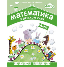 ФГОС Математика в д/с. 4-5 лет. Рабочая тетрадь.