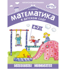 ФГОС Математика в д/с. 6-7 лет. Рабочая тетрадь