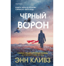 Черный ворон (Шетланд #1) Tok. Убийство по соседству: романы Энн Кливз, (2025)