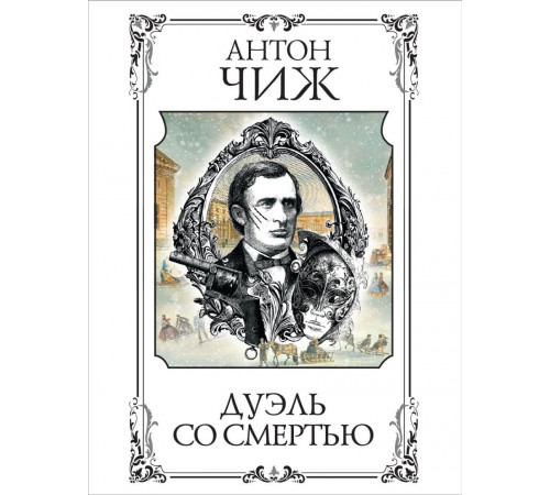 Дуэль со смертью