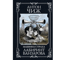 Лабиринт Ванзарова