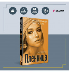 Пленница