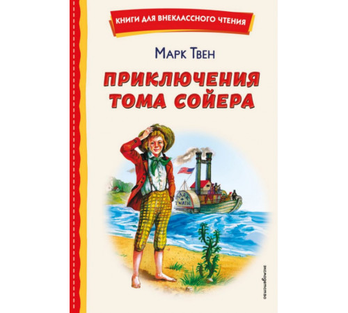 Приключения Тома Сойера (ил. В. Гальдяева)