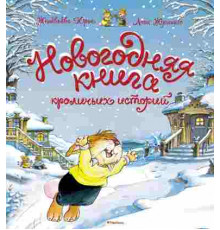Кролики.Новогодняя книга кроличьих ист.(н.о.)