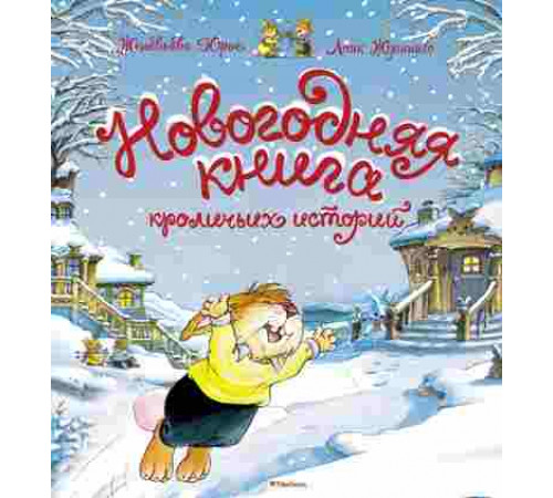 Кролики.Новогодняя книга кроличьих ист.(н.о.)