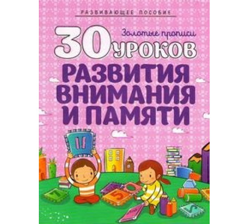 30 Уроков. Развития внимания и памяти