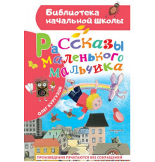 БибНачШК.Рассказы маленького мальчика