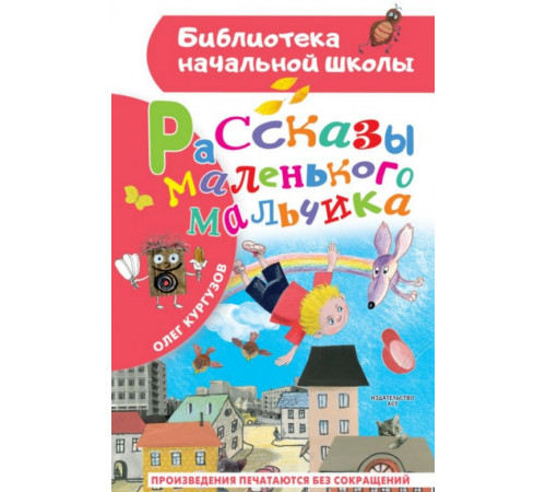 БибНачШК.Рассказы маленького мальчика