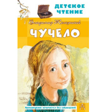 ДетЧтение.Чучело