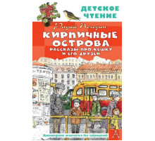 ДетЧтение.Кирпичные острова. Рассказы про Кешку и его друзей. Погодин Р.