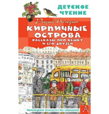 ДетЧтение.Кирпичные острова. Рассказы про Кешку и его друзей. Погодин Р.