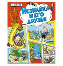 Носов Незнайка и его друзья.Весёлые истории