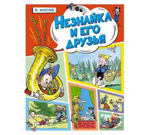Носов Незнайка и его друзья.Весёлые истории
