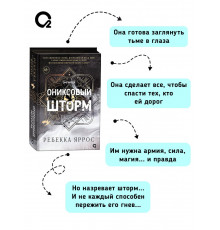 Ребекка Яррос.  Ониксовый шторм