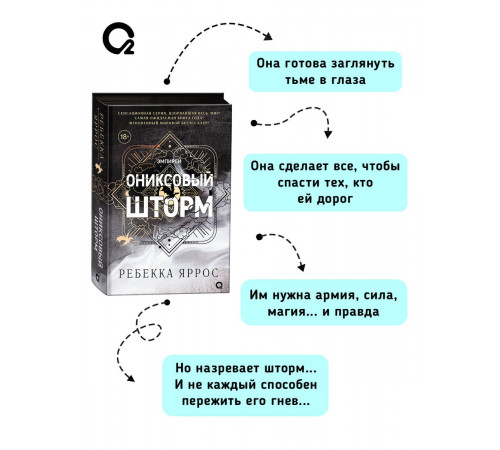 Ребекка Яррос.  Ониксовый шторм